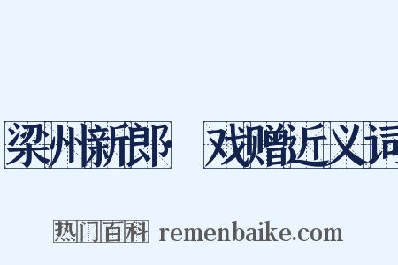 梁州新郎·戏赠近义词是什么意思的图片